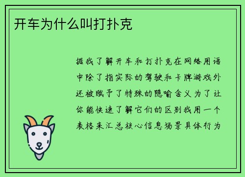 开车为什么叫打扑克