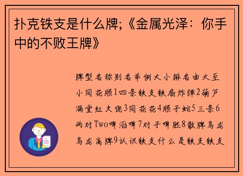 扑克铁支是什么牌;《金属光泽：你手中的不败王牌》