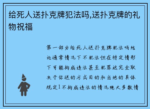 给死人送扑克牌犯法吗,送扑克牌的礼物祝福
