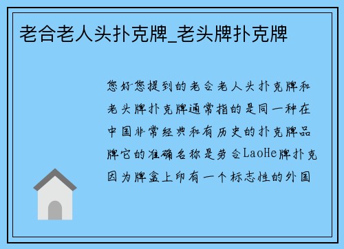 老合老人头扑克牌_老头牌扑克牌