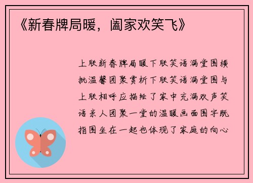 《新春牌局暖，阖家欢笑飞》