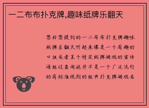 一二布布扑克牌,趣味纸牌乐翻天