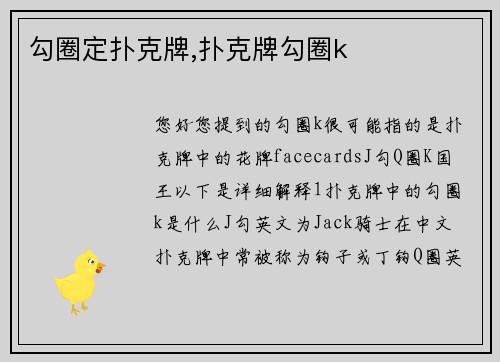 勾圈定扑克牌,扑克牌勾圈k