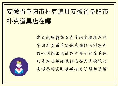 安徽省阜阳市扑克道具安徽省阜阳市扑克道具店在哪